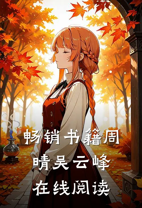 畅销书籍周晴 吴云峰在线阅读