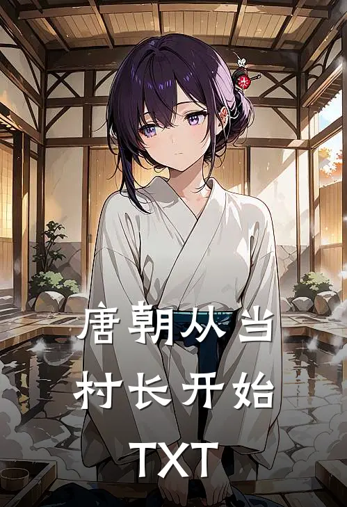唐朝从当村长开始TXT