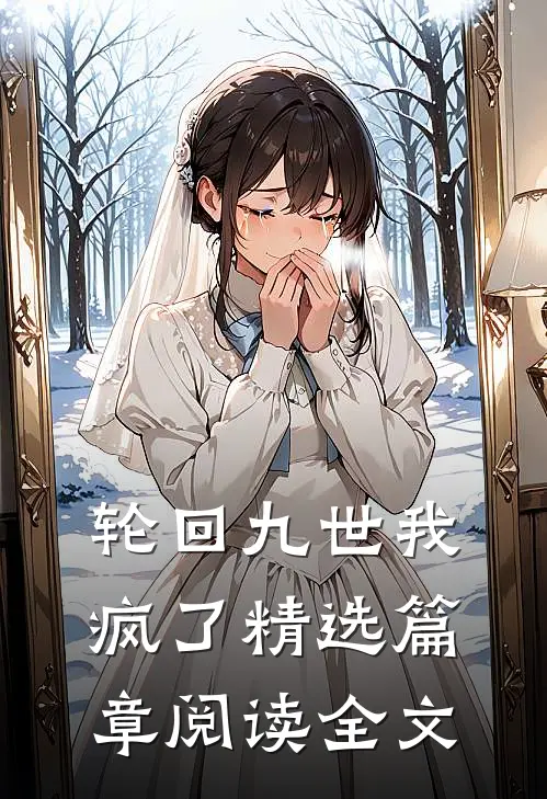 轮回九世我疯了精选篇章阅读全文