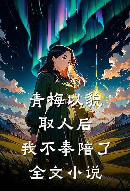 青梅以貌取人后,我不奉陪了全文