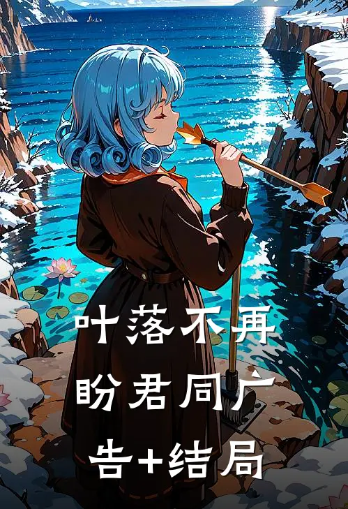叶落不再盼君同广告+结局