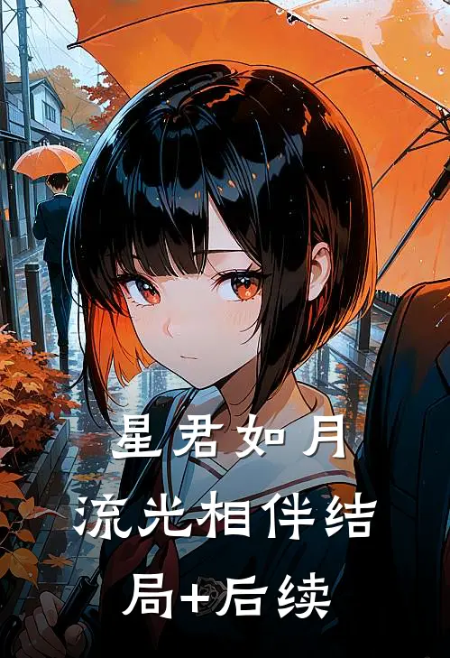 星君如月，流光相伴结局+后续