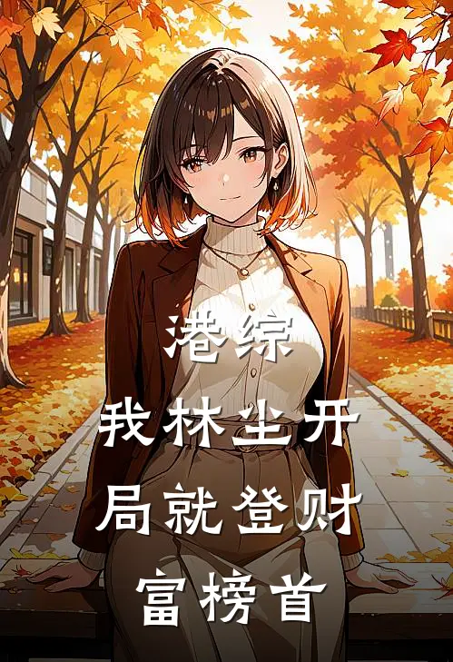 港综：我林尘开局就登财富榜首