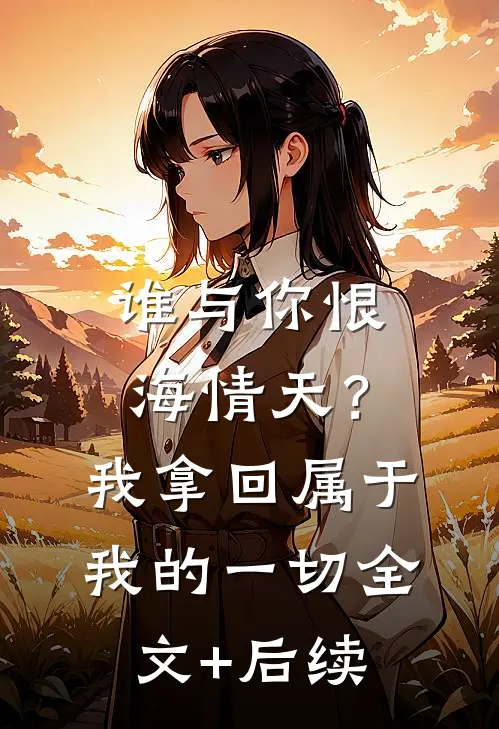 谁与你恨海情天？我拿回属于我的一切全文+后续