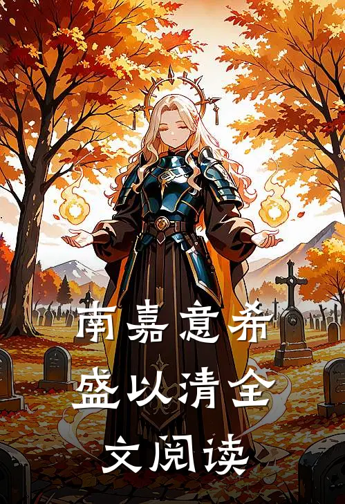 南嘉意希盛以清全文阅读
