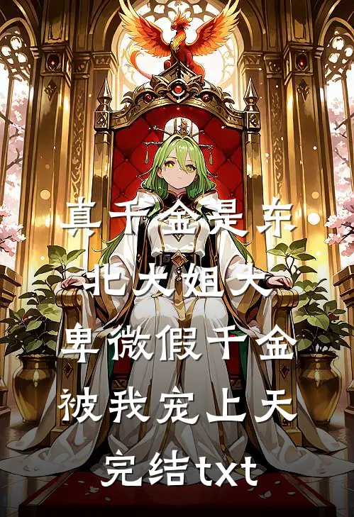 真千金是东北大姐大，卑微假千金被我宠上天完结txt