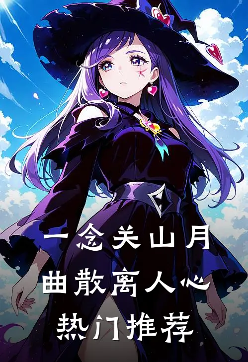 一念关山月，曲散离人心热门推荐