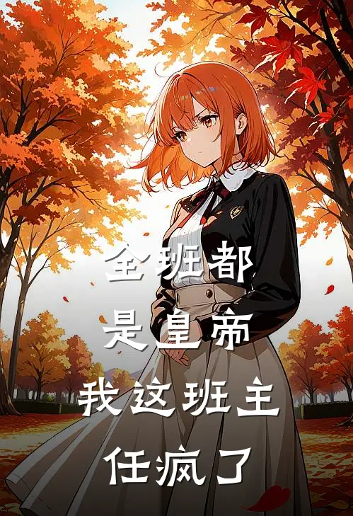 全班都是皇帝，我这班主任疯了