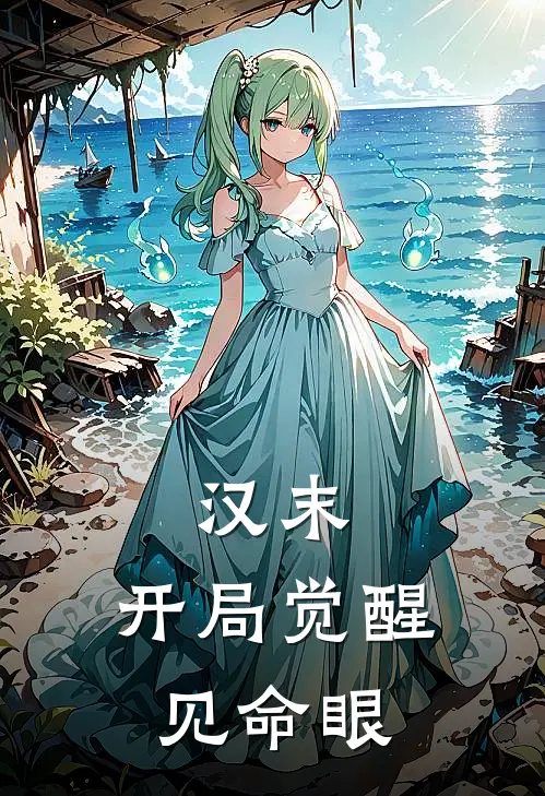 汉末：开局觉醒见命眼