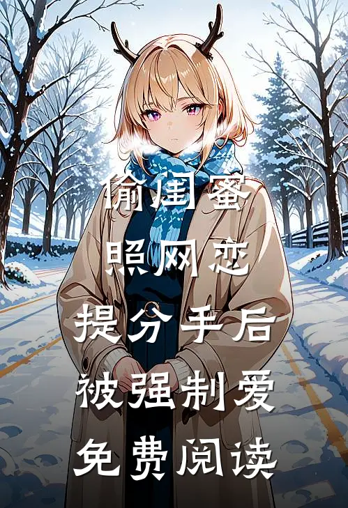 偷闺蜜照网恋，提分手后被强制爱免费阅读