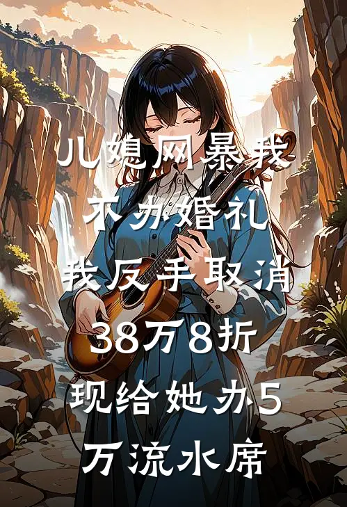 儿媳网暴我不办婚礼，我反手取消38万8折现给她办5万流水席