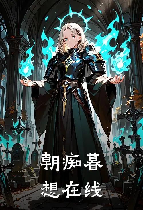 朝痴暮想在线
