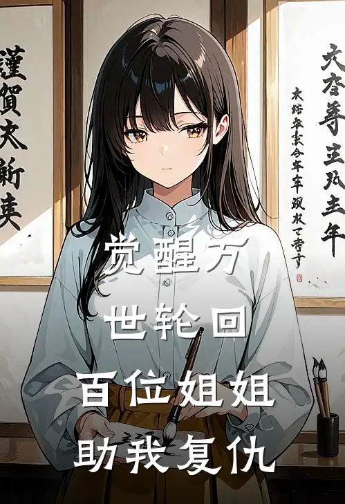觉醒万世轮回，百位姐姐助我复仇