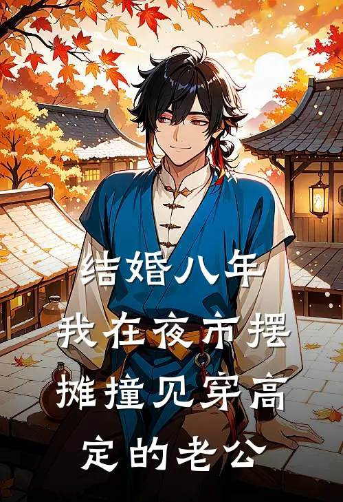 结婚八年，我在夜市摆摊撞见穿高定的老公