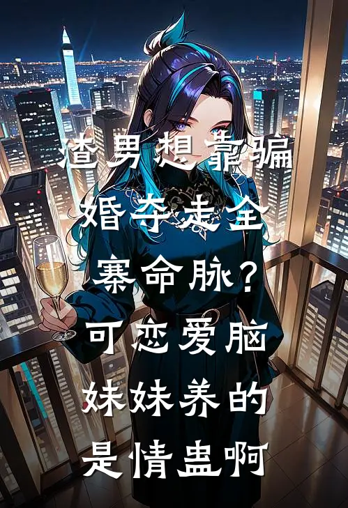 渣男想靠骗婚夺走全寨命脉？可恋爱脑妹妹养的是情蛊啊