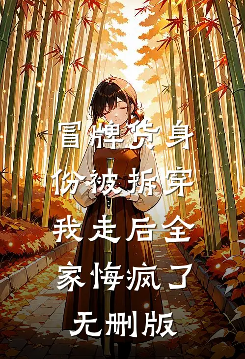 冒牌货身份被拆穿，我走后全家悔疯了无删版