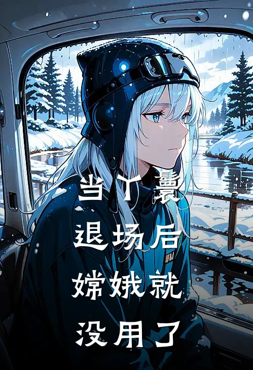 当丫鬟退场后，嫦娥就没用了