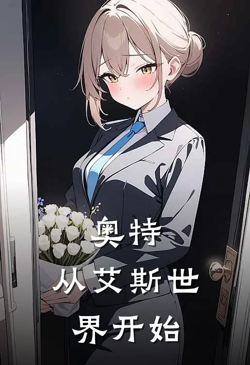 奥特：从艾斯世界开始