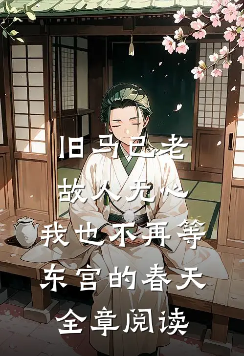 旧马已老，故人无心，我也不再等东宫的春天全章阅读