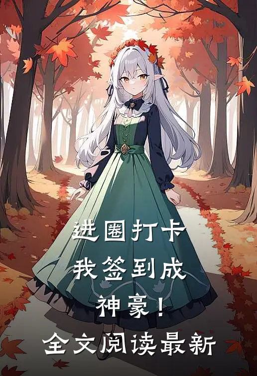 进圈打卡，我签到成神豪！全文阅读最新