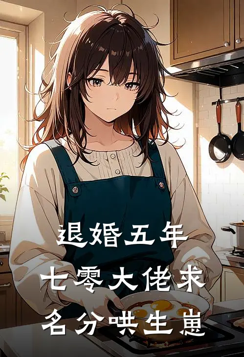 退婚五年，七零大佬求名分哄生崽