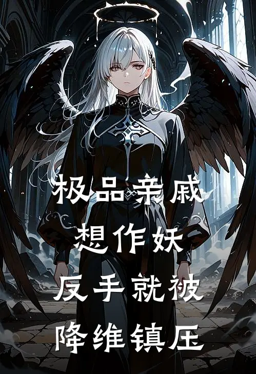 极品亲戚想作妖，反手就被降维镇压