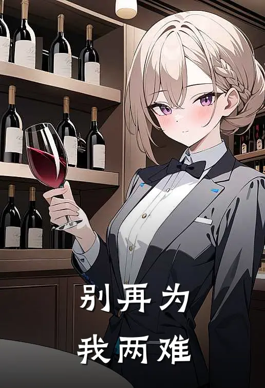 别再为我两难
