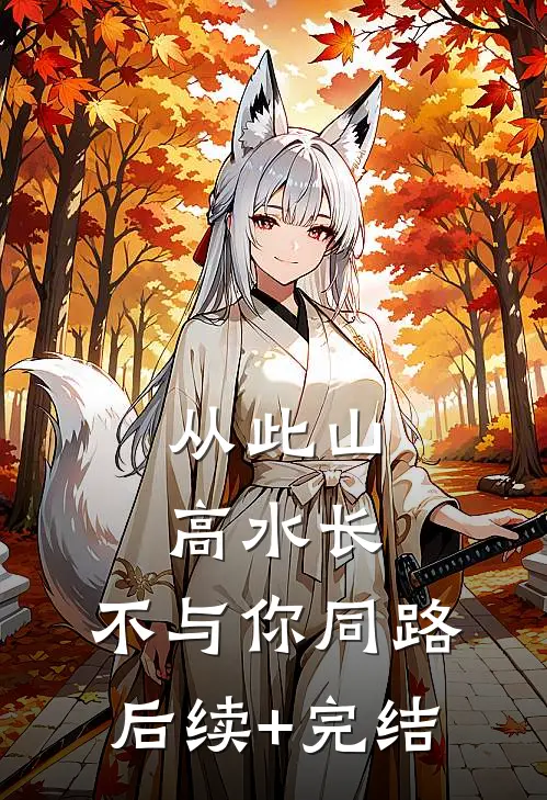 从此山高水长，不与你同路后续+完结