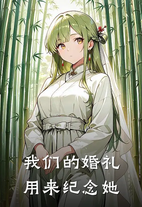 我们的婚礼，用来纪念她