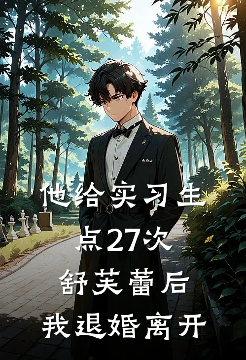 他给实习生点27次舒芙蕾后，我退婚离开