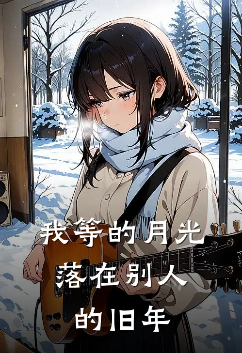 我等的月光，落在别人的旧年