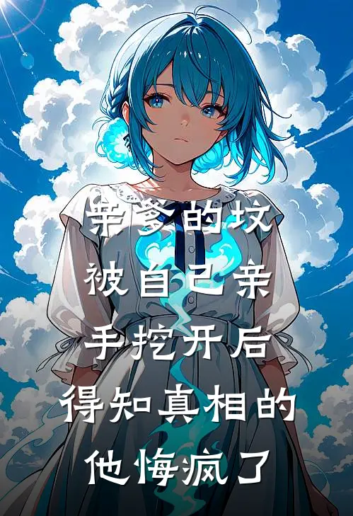 亲爹的坟被自己亲手挖开后，得知真相的他悔疯了