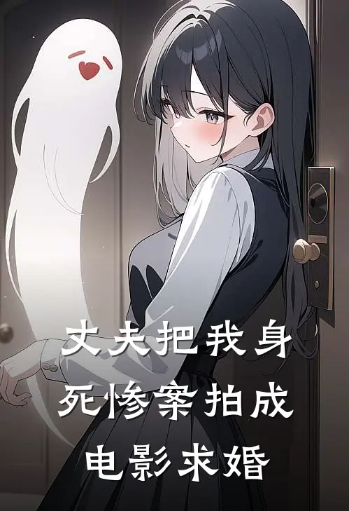 丈夫把我身死惨案拍成电影求婚