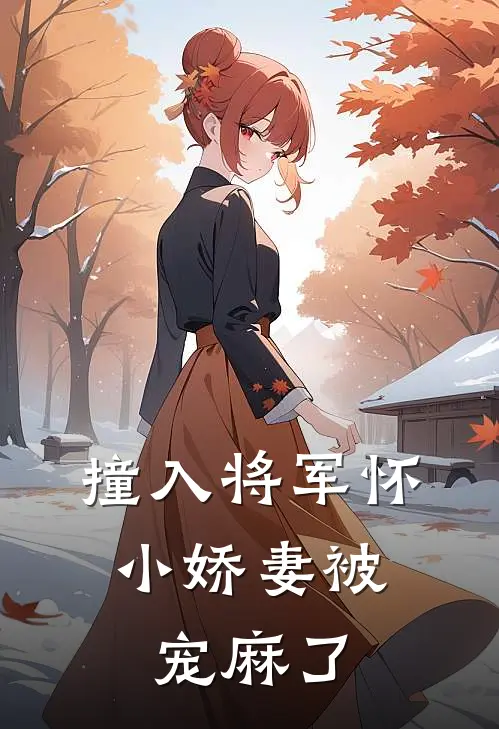 撞入将军怀：小娇妻被宠麻了