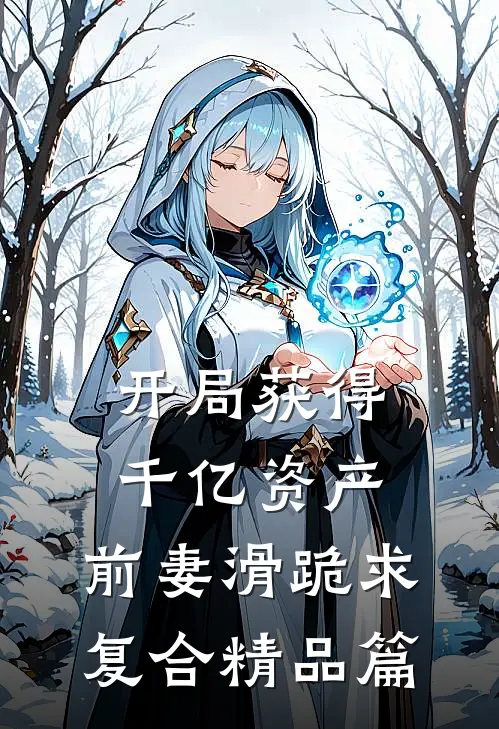 开局获得千亿资产，前妻滑跪求复合精品篇
