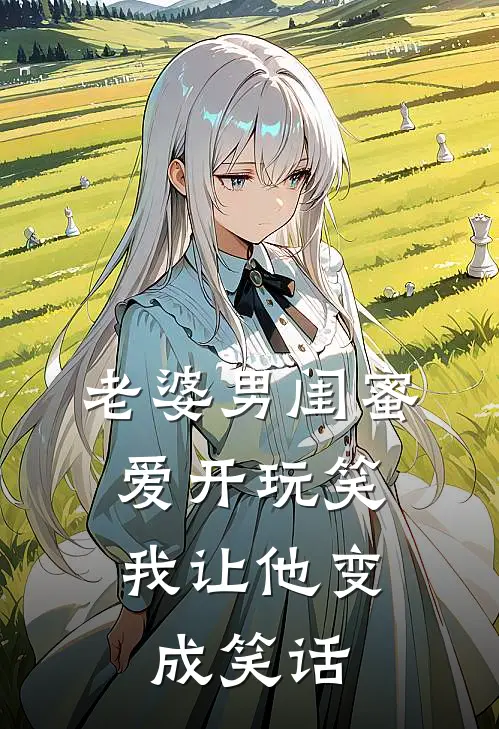 老婆男闺蜜爱开玩笑，我让他变成笑话