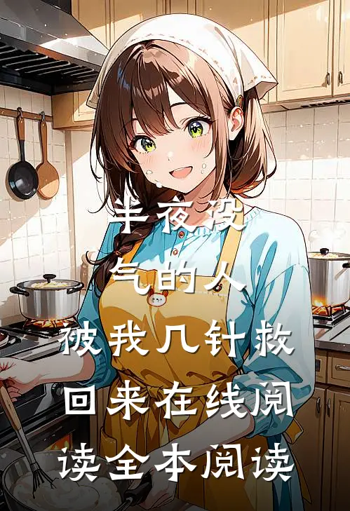半夜没气的人，被我几针救回来在线阅读全本阅读
