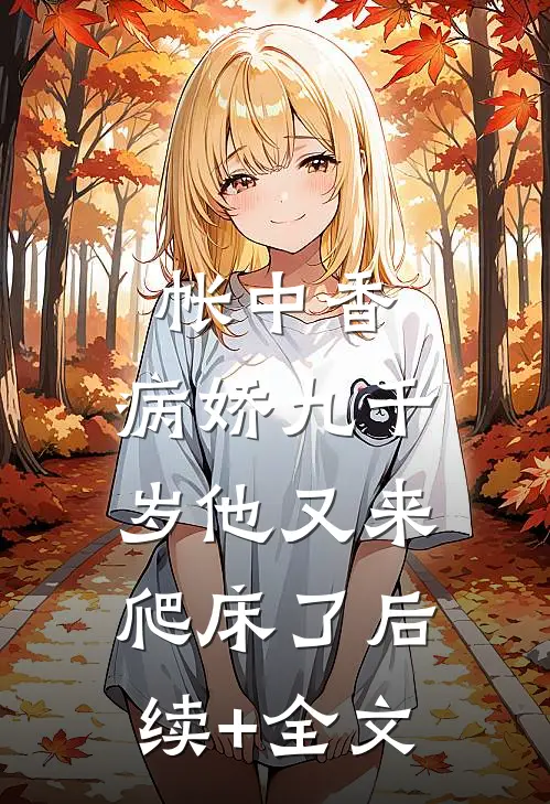 帐中香：病娇九千岁他又来爬床了后续+全文