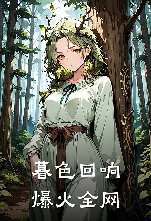 暮色回响爆火全网