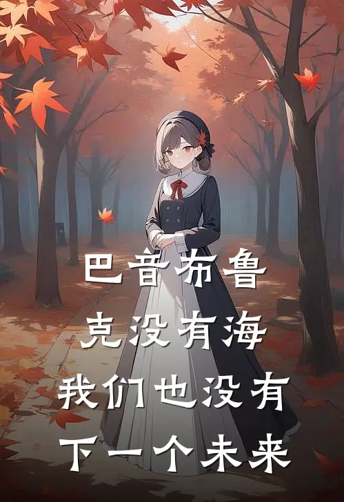 巴音布鲁克没有海，我们也没有下一个未来