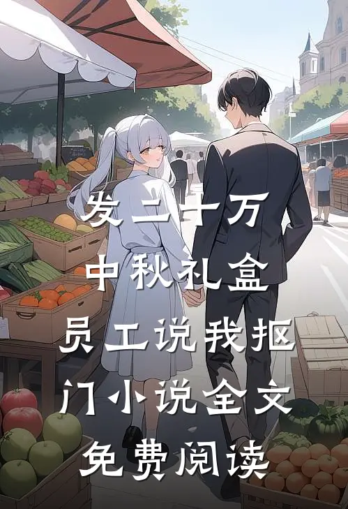发二十万中秋礼盒，员工说我抠门小说全文免费阅读