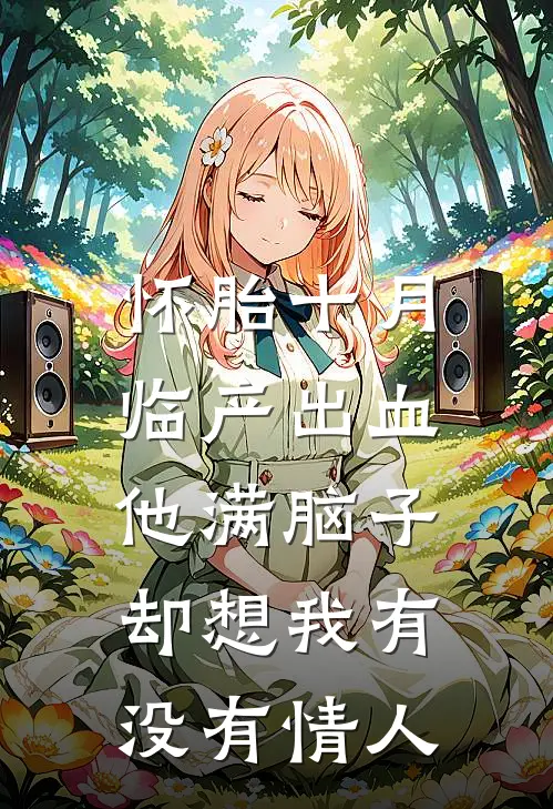 怀胎十月临产出血，他满脑子却想我有没有情人
