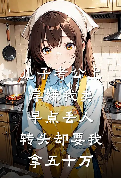 儿子考公上岸嫌我卖早点丢人，转头却要我拿五十万