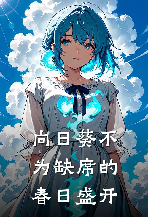 向日葵不为缺席的春日盛开