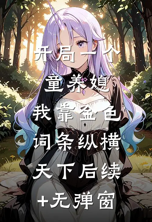 开局一个童养媳，我靠金色词条纵横天下后续+无弹窗