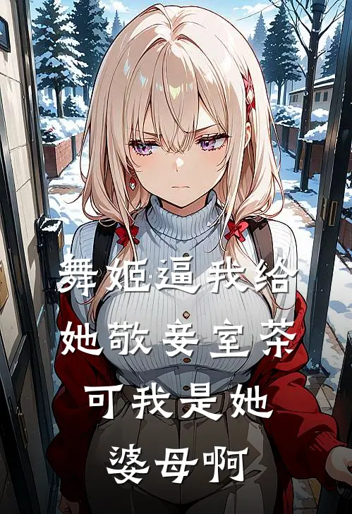 舞姬逼我给她敬妾室茶，可我是她婆母啊