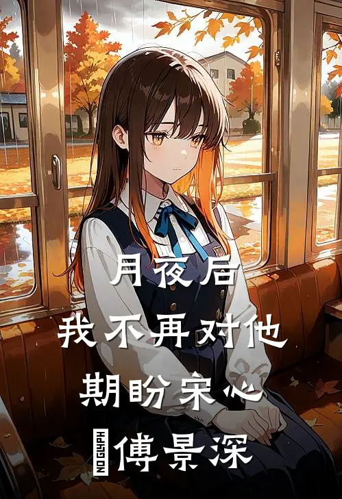 月夜后，我不再对他期盼宋心玥傅景深