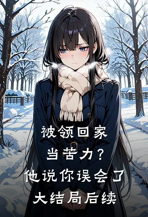 被领回家当苦力？他说：你误会了大结局后续