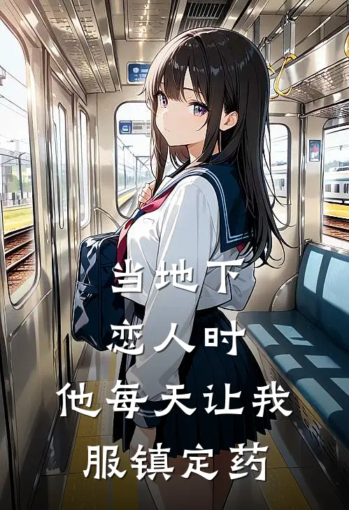 当地下恋人时，他每天让我服镇定药