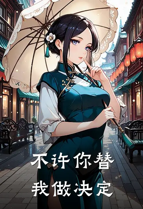 不许你替我做决定